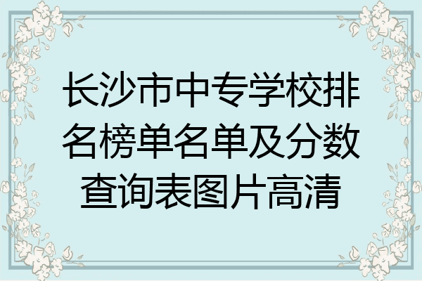 长沙市中专学校排名榜单名单及分数查询表图片高清