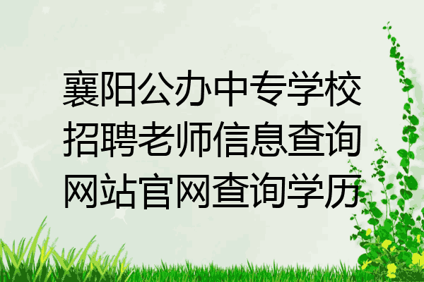 襄阳公办中专学校招聘老师信息查询网站官网查询学历