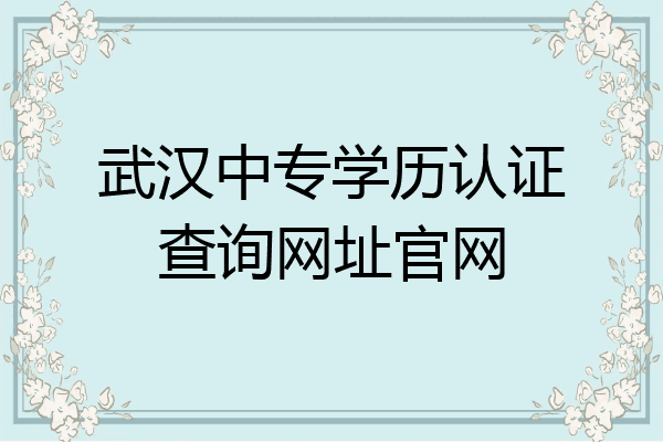 武汉中专学历认证查询网址官网