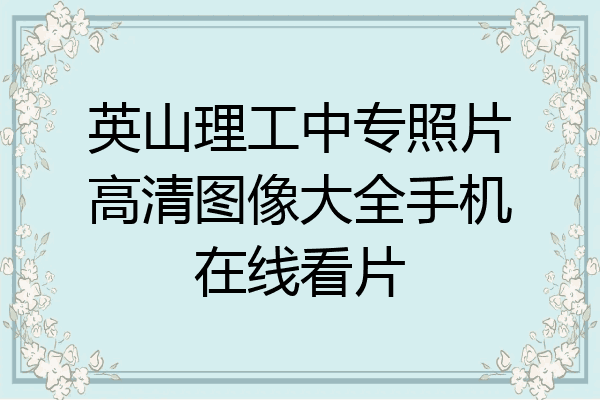 英山理工中专照片高清图像大全手机在线看片