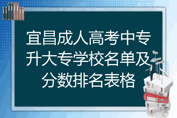 宜昌成人高考中专升大专学校名单及分数排名表格