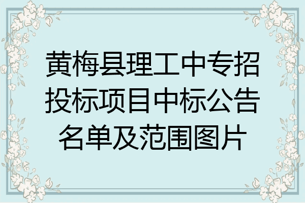 黄梅县理工中专招投标项目中标公告名单及范围图片