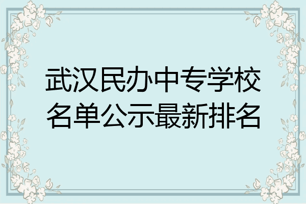 武汉民办中专学校名单公示最新排名