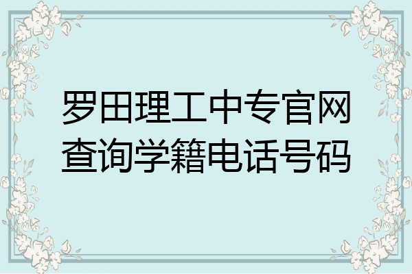 罗田理工中专官网查询学籍电话号码