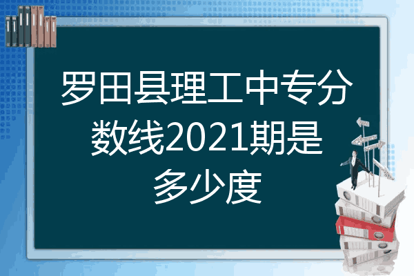 罗田县理工中专分数线2021期是多少度
