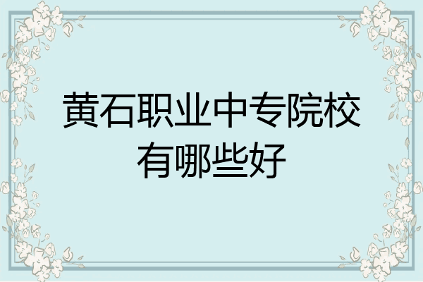 黄石职业中专院校有哪些好