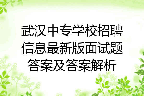 武汉中专学校招聘信息最新版面试题答案及答案解析