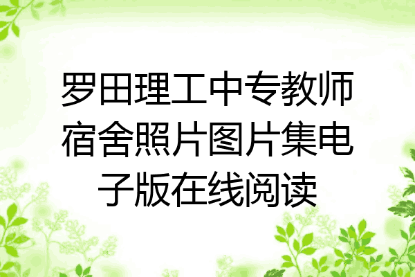 罗田理工中专教师宿舍照片图片集电子版在线阅读