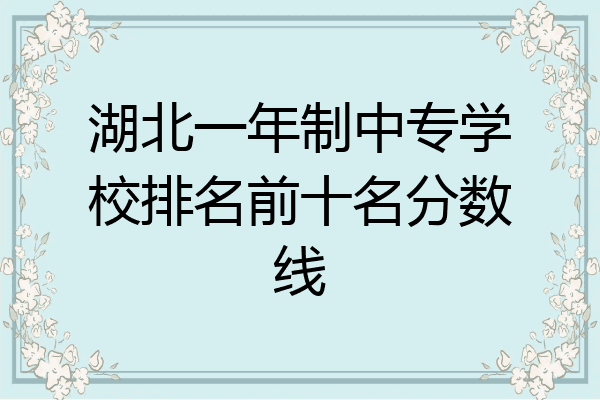 湖北一年制中专学校排名前十名分数线