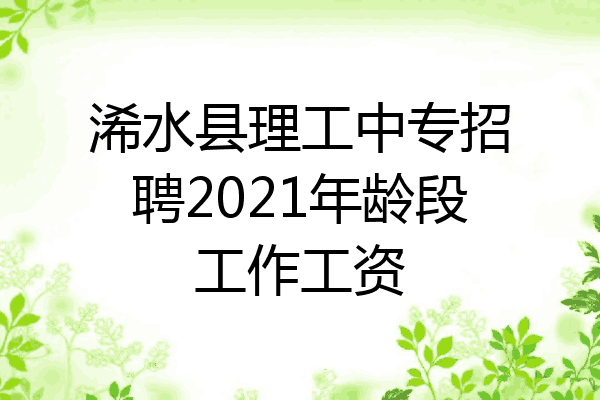 浠水县理工中专招聘2021年龄段工作工资