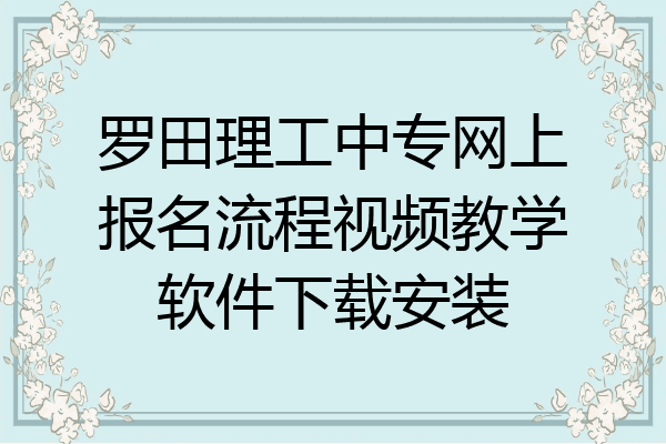 罗田理工中专网上报名流程视频教学软件下载安装