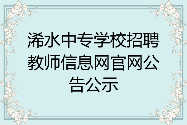 浠水中专学校招聘教师信息网官网公告公示