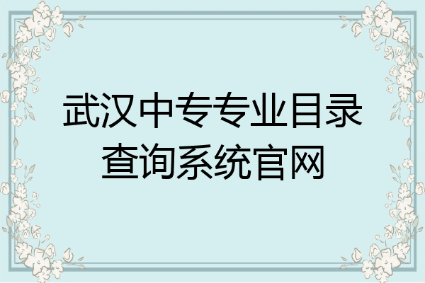 武汉中专专业目录查询系统官网