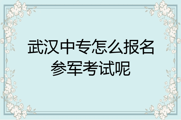 武汉中专怎么报名参军考试呢