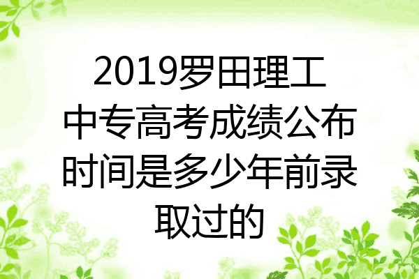 2019罗田理工中专高考成绩公布时间是多少年前录取过的