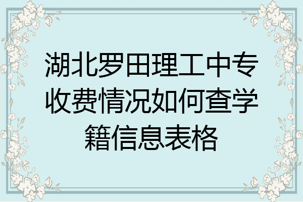 湖北罗田理工中专收费情况如何查学籍信息表格