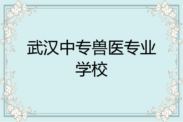 武汉中专兽医专业学校