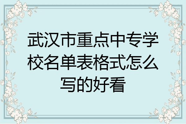 武汉市重点中专学校名单表格式怎么写的好看