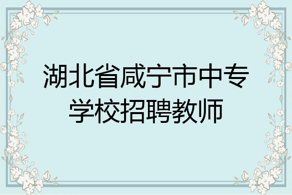 湖北省咸宁市中专学校招聘教师