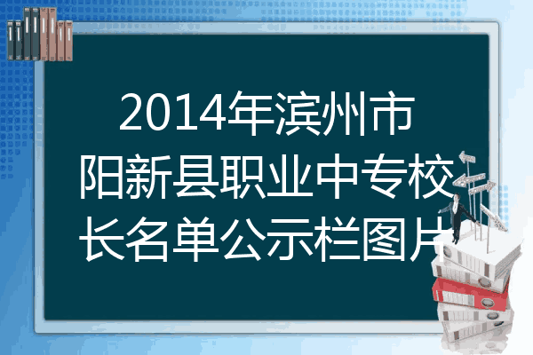 2014年滨州市阳新县职业中专校长名单公示栏图片