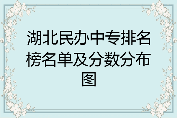 湖北民办中专排名榜名单及分数分布图