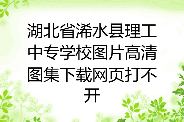 湖北省浠水县理工中专学校图片高清图集下载网页打不开