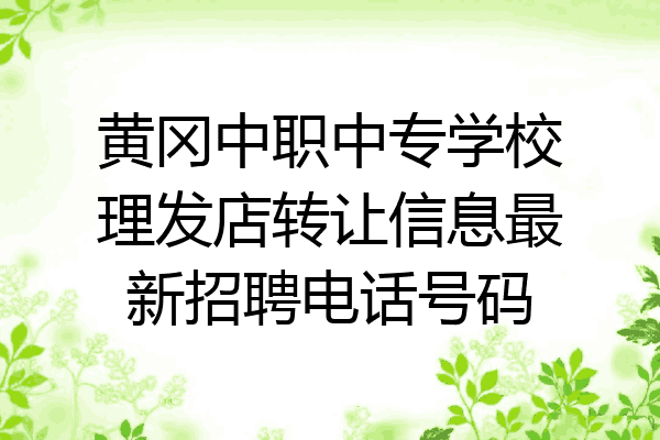 黄冈中职中专学校理发店转让信息最新招聘电话号码