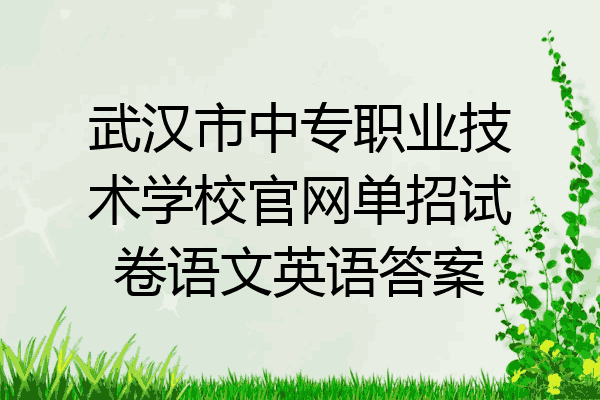 武汉市中专职业技术学校官网单招试卷语文英语答案