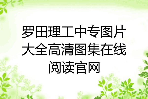 罗田理工中专图片大全高清图集在线阅读官网