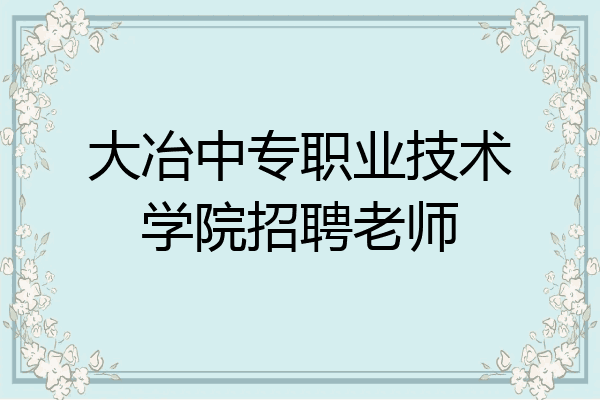 大冶中专职业技术学院招聘老师