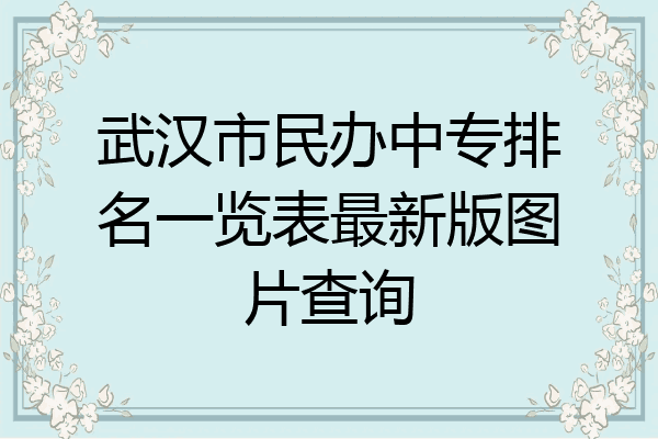 武汉市民办中专排名一览表最新版图片查询