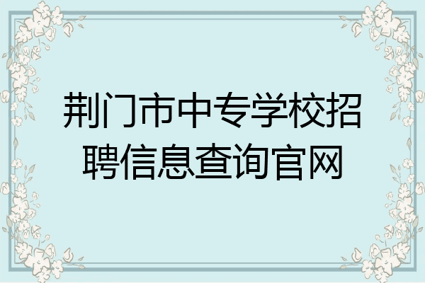 荆门市中专学校招聘信息查询官网
