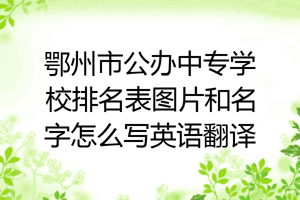 鄂州市公办中专学校排名表图片和名字怎么写英语翻译