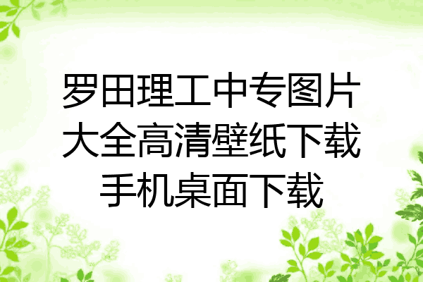 罗田理工中专图片大全高清壁纸下载手机桌面下载