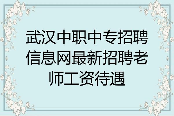武汉中职中专招聘信息网最新招聘老师工资待遇