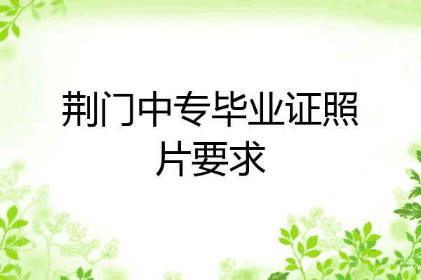 荆门中专毕业证照片要求