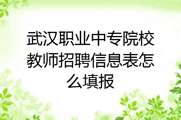 武汉职业中专院校教师招聘信息表怎么填报