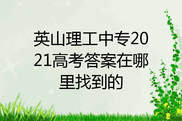 英山理工中专2021高考答案在哪里找到的