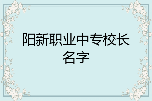 阳新职业中专校长名字
