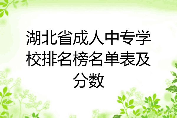 湖北省成人中专学校排名榜名单表及分数