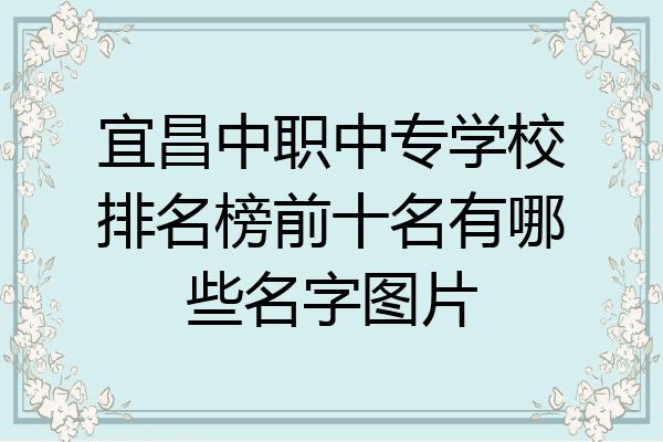 宜昌中职中专学校排名榜前十名有哪些名字图片