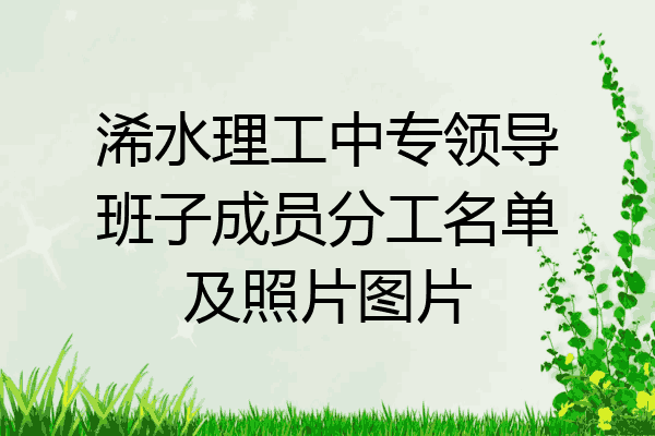 浠水理工中专领导班子成员分工名单及照片图片