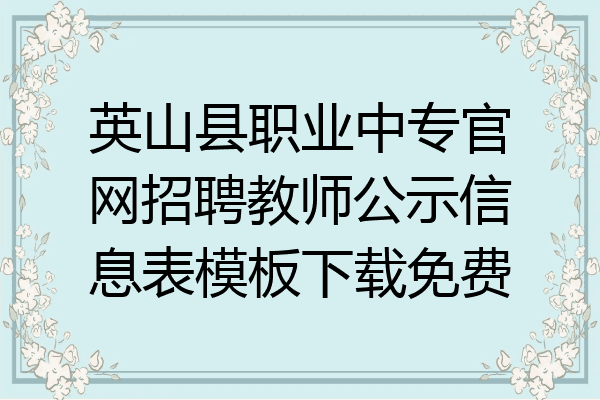 英山县职业中专官网招聘教师公示信息表模板下载免费