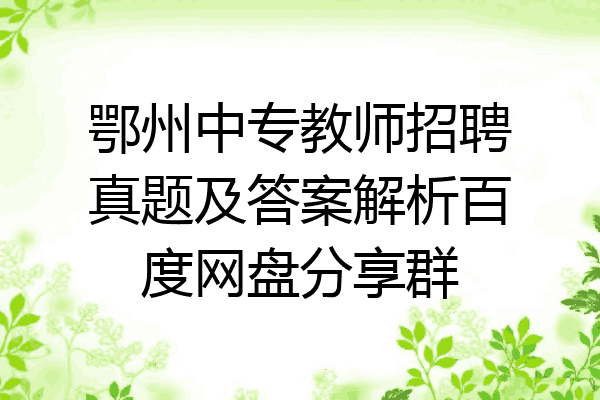 鄂州中专教师招聘真题及答案解析百度网盘分享群