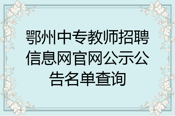 鄂州中专教师招聘信息网官网公示公告名单查询