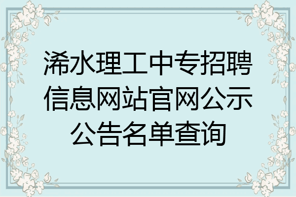 浠水理工中专招聘信息网站官网公示公告名单查询