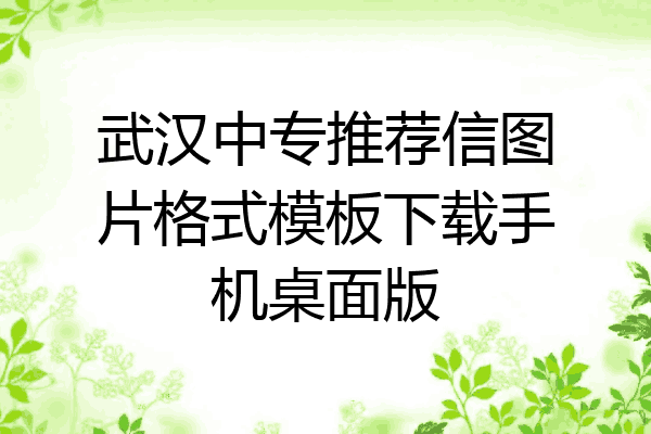 武汉中专推荐信图片格式模板下载手机桌面版