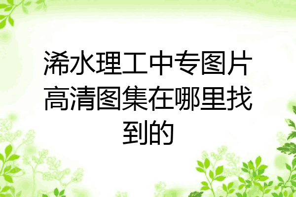 浠水理工中专图片高清图集在哪里找到的