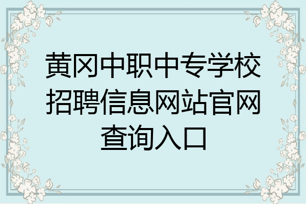 黄冈中职中专学校招聘信息网站官网查询入口