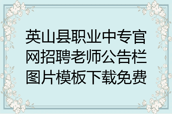 英山县职业中专官网招聘老师公告栏图片模板下载免费